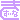 �f�R���G�����b������