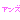 �f�R���G�����b�A���Y