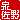 �f�R���G�����b