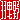 �f�R���G�����b