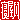 �f�R���G�����b