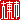 �f�R���G�����b