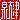 �f�R���G�����b