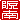 �f�R���G�����b