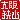 �f�R���G�����b