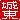 �f�R���G�����b