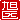 �f�R���G�����b
