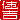�f�R���G�����b
