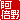 �f�R���G�����b