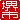 �f�R���G�����b