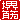 �f�R���G�����b