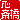 �f�R���G�����b