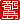 �f�R���G�����b