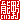 �f�R���G�����b