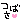 �f�R���G�����b�΂�