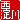 �f�R���G�����b