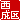 �f�R���G�����b