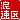 �f�R���G�����b