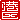 �f�R���G�����b