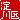 �f�R���G�����b