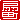 �f�R���G�����b