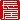 �f�R���G�����b
