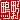 �f�R���G�����b