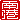 �f�R���G�����b