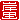 �f�R���G�����b