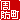 �f�R���G�����b