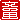�f�R���G�����b