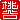 �f�R���G�����b