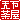 �f�R���G�����b