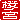 �f�R���G�����b���m�{:�n���������A