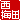 �f�R���G�����b