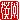 �f�R���G�����b