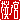 �f�R���G�����b���m�{:�n���������@