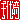 �f�R���G�����b