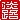 �f�R���G�����b�W�H:�n���������A