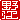 �f�R���G�����b