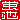 �f�R���G�����b