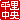 �f�R���G�����b