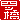 �f�R���G�����b