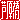 �f�R���G�����b������:�n���������@