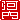 �f�R���G�����b