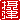 �f�R���G�����b