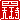 �f�R���G�����b