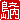 �f�R���G�����b