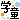 �f�R���G�����b�w��