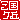 �f�R���G�����b